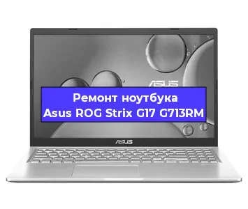 Ремонт ноутбука Asus ROG Strix G17 G713RM в Перми